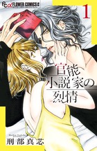 官能小説家の烈情 １