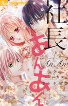 社長とあんあん～８％の背徳～