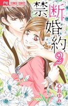 禁．断．婚．約． ２