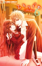 ひとりじめ～調教願望～ ６