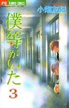 僕等がいた ３