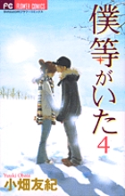 僕等がいた ４