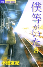 僕等がいた ８