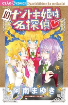 ナゾトキ姫は名探偵 １０