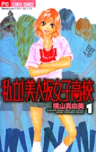 私立 美人坂女子高校 1 小学館