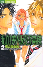 私立 美人坂女子高校 2 小学館