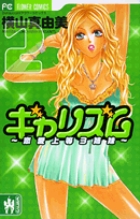 ギャリズム 2