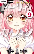 ドーリィ♪カノン ９