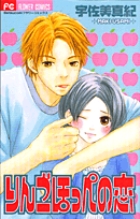 りんごほっぺの恋 | 書籍 | 小学館