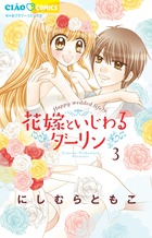 花嫁といじわるダーリン ３