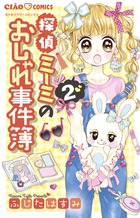 探偵ミーミのおしゃれ事件簿 ２