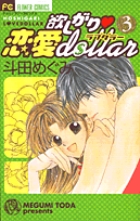 欲しがり・恋愛dollar 3