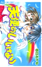 天使のいいなり 1