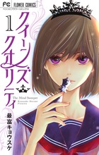 クイーンズ・クオリティ １