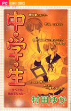 中学生　すべてが。初めてだった
