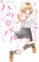 ハツ＊ハル ６
