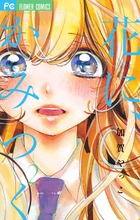花に、かみつく ２