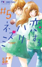 恋するハリネズミ ５