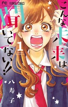 こんな未来は聞いてない！！ １