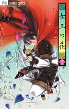 女王の花 １３