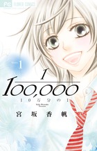 １０万分の１ １