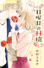 失恋した者同士、秘密の逢瀬…『日曜日の林檎』
