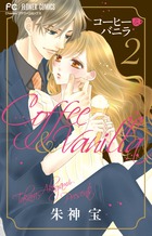 コーヒー&バニラ』キャラブロックB リサ&深見 : 小学館百貨店