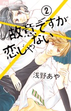 故意ですが恋じゃない ２ 小学館