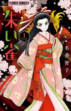 朱い雀 １