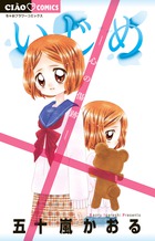 累計230万部突破のロングセラー少女漫画、最新12巻　『いじめ ～心の傷跡～』