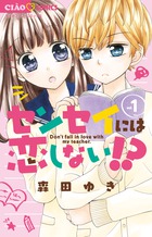 センセイには恋しない！？ １