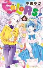 COLORS！ 4 | 書籍 | 小学館