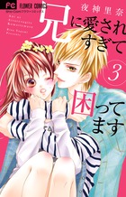 兄に愛されすぎて困ってます ３