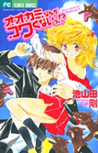 オオカミなんかコワくないっ 小学館