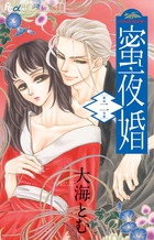 蜜夜婚～付喪神の嫁御寮～ ２
