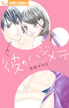 彼のハジメテ