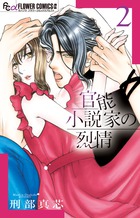 官能小説家の烈情 ２
