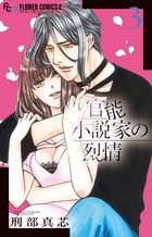 官能小説家の烈情 ３