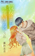 彼女はまだ恋を知らない ３