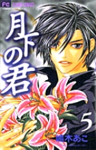 月下の君 1 | 書籍 | 小学館