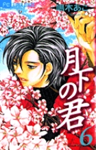 月下の君 1 | 書籍 | 小学館