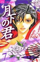 【中古】 月下の君（1）特別限定版 月下の君 1 | 書籍 | 小学館