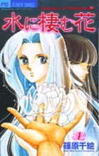 水に棲む花 1