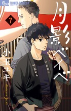 月影ベイベ ７
