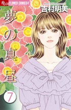 夢の真昼 ７