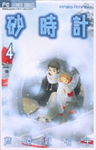 砂時計 10 小学館