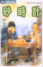 砂時計 10 小学館