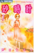 砂時計 10 小学館