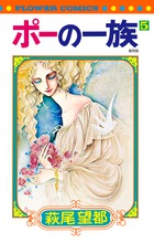 ポーの一族　復刻版 ５
