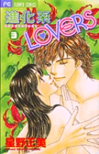 進化系LOVERS 3